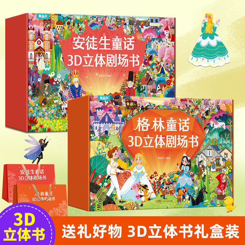 格林童话3D立体剧场书礼盒装公主立体书幼儿园绘本阅读经典童话书