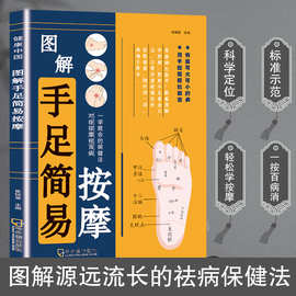 手足简易按摩头耳简易按摩一本简单易学腿脚保健书足部足底按摩