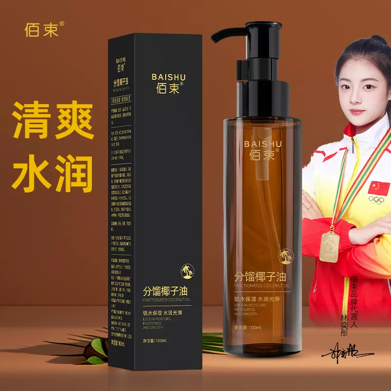 佰束分馏椰子油身体油保湿清爽温和滋润面部身体护理精华油100ml