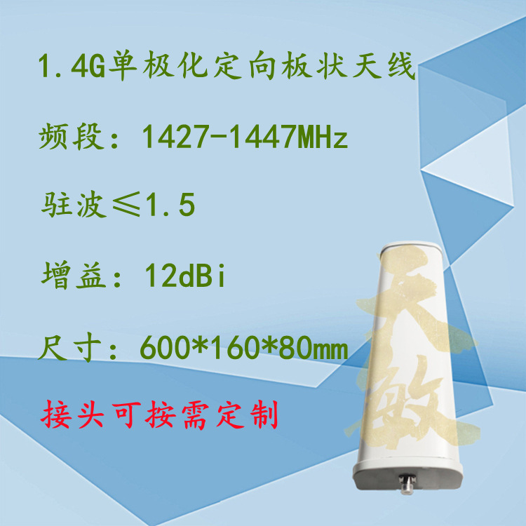 1447-1467MHz 15dBi 65°单极化定向板状天线1.4G政务专网天线