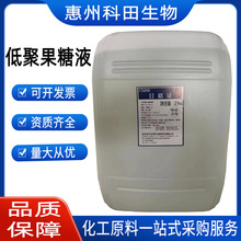 食品级低聚果糖液果寡糖水溶性膳食纤维 益生元