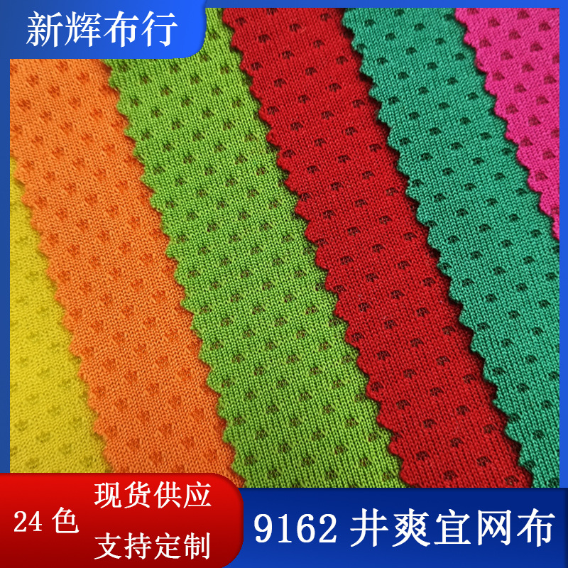 提花蝴蝶运动服面料篮球服鞋帽手袋T恤玩具短裤背心井爽宜网布