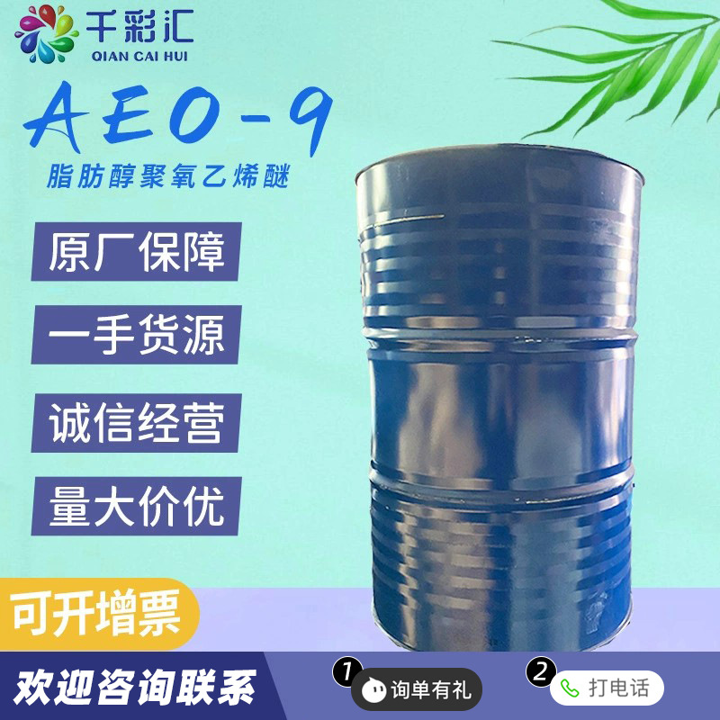 供应脂肪醇聚氧乙烯醚 洗洁精洗衣液原料表面活性剂 乳化剂 aeo-9