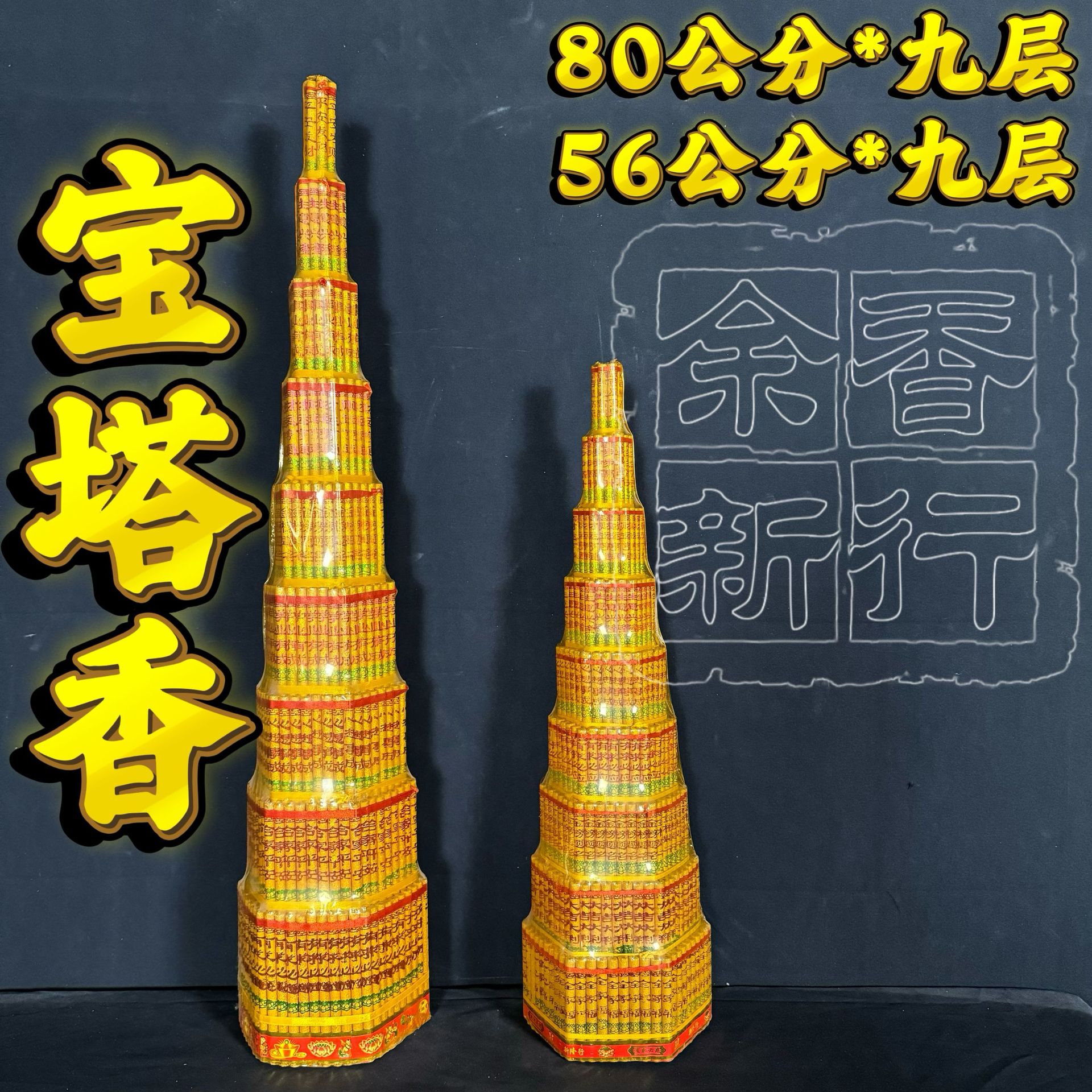 佛香厂家批发宝塔香80公分九层步步高香平安香烫金实心斗香礼佛用