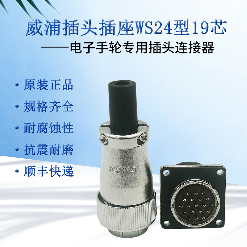 WS24工业连接器19芯威浦插头插座公母配套航空接头电子手轮转换器