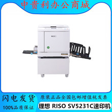理想 RISO SV5231C 5330C数码制版自动孔版印刷一体化速印机