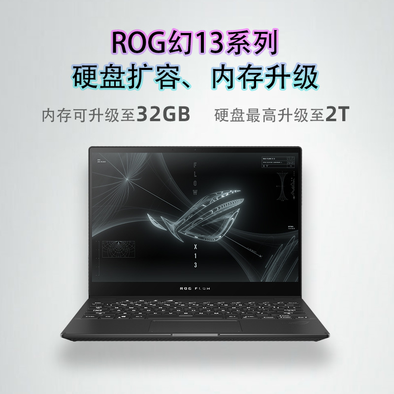 玩家国度ROG幻13笔记本内存升级32GB硬盘1T/2TB换屏进水故障维修|ms