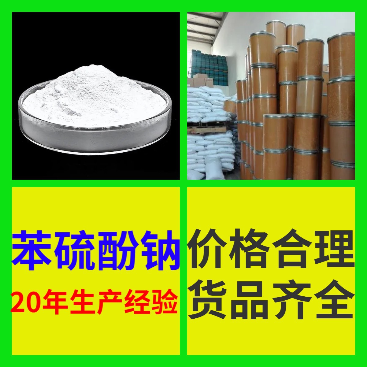 苯硫酚钠 源头工厂工业级客户至上满意的服务量大优惠山东江苏