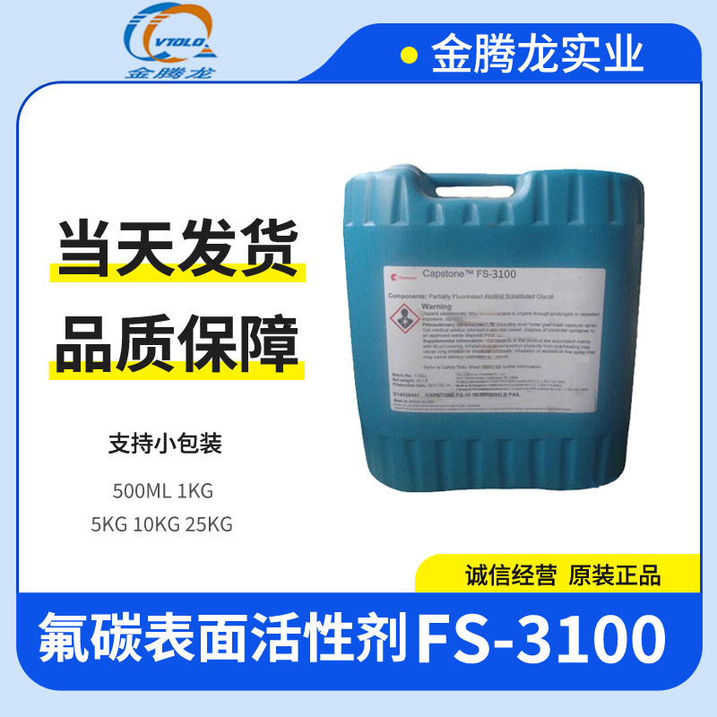代理美国科慕氟碳非离子表面活性剂FS-3100 清洗剂涂料油墨原料
