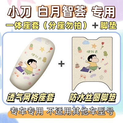 sun-proof seat cover, silk loop waterproof: Electric vehicle foot mat - breathable-combination-yb-make-money-little-knife-white-moon-wisdom
