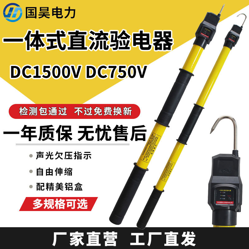 国昊电力一体化直流验电器 厂家供应DC1500v地铁专用直流验电器