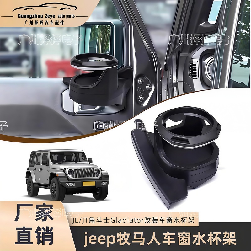 Suitable for Jeep Wrangler 18-25 Jl/Jt Gladiator Modified Window Cup Holder