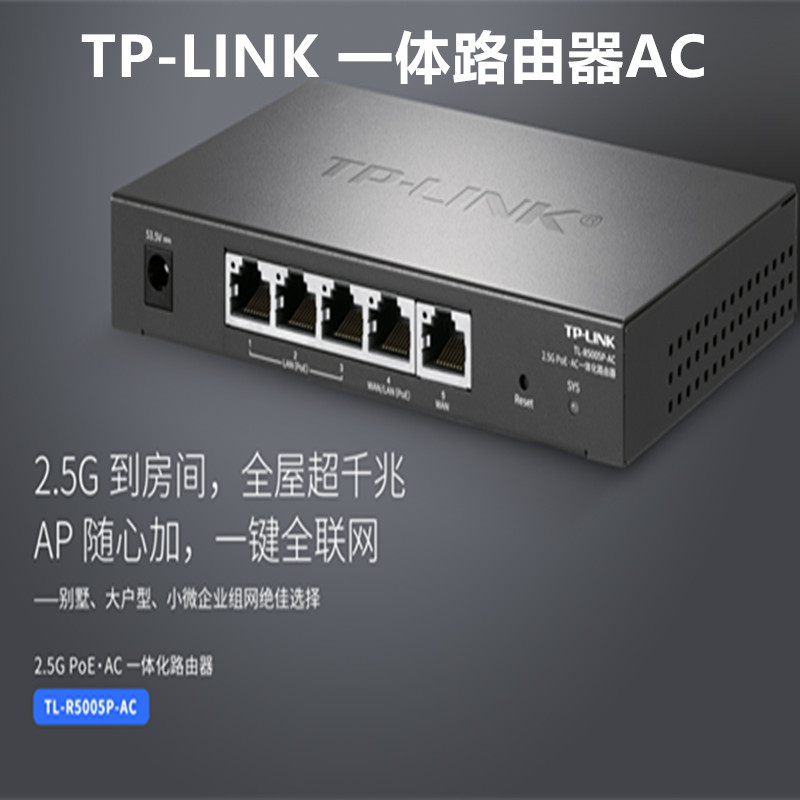 TP-LINK一体化路由器TL-R5005P-AC 2.5G口全千兆无缝漫游POE供电