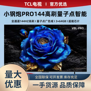 TC.L�ҕ55V8L-PRO����65/75��һ����Ч�����c����ȫͨ��144hz��