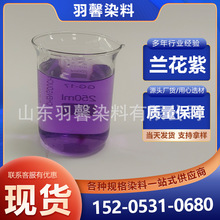 现货洗衣液染料色素水溶薰衣草香精水性紫扎染上色