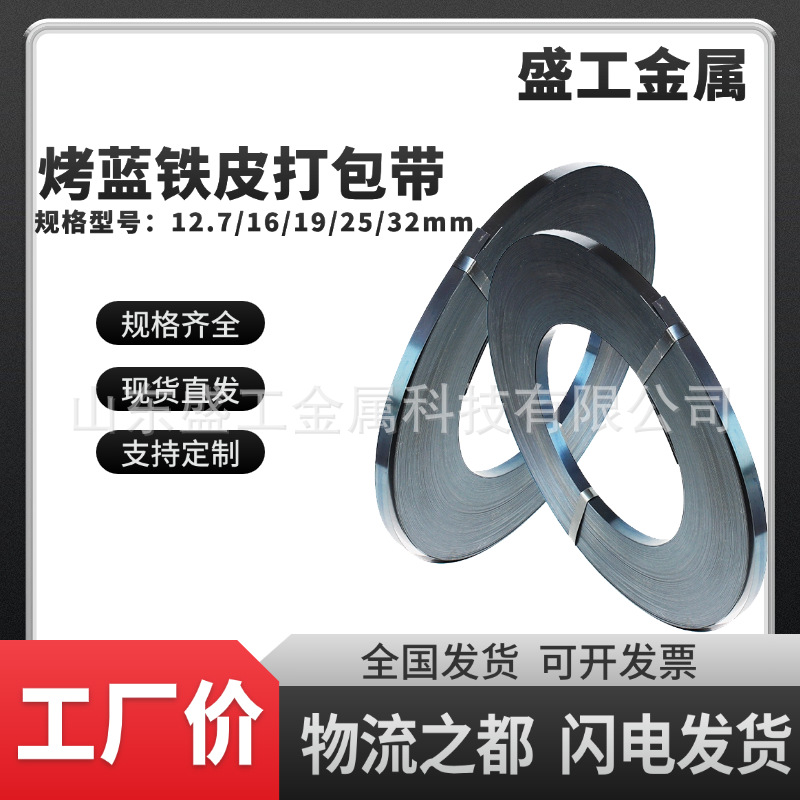 工厂直销烤蓝铁皮打包带钢带表面蓝化高强度捆扎带重型货物捆扎