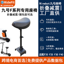 RideFit 九号F系列专用座椅适配F20/F25/F30/F40滑板车改装现货