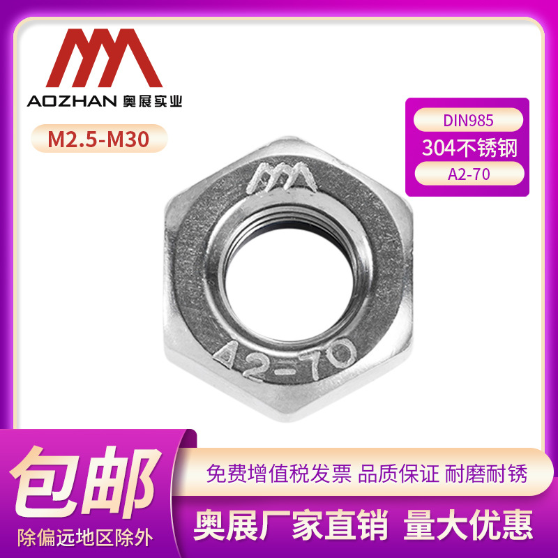 奥展奥峰DIN985非金属嵌件六角锁紧螺母304不锈钢尼龙螺丝帽A2-70
