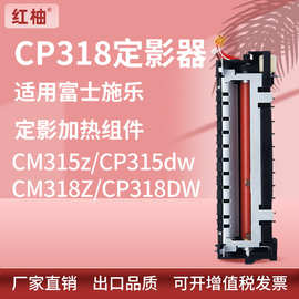 适用施乐CM315z/CP315dw定影组件CP318w CM318Z CP318DW加热组件