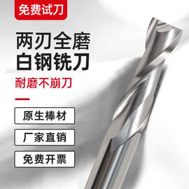 2刃键槽白钢铣刀M2全磨高速钢洗刀两刃加长含铝立铣刀特长白钢刀