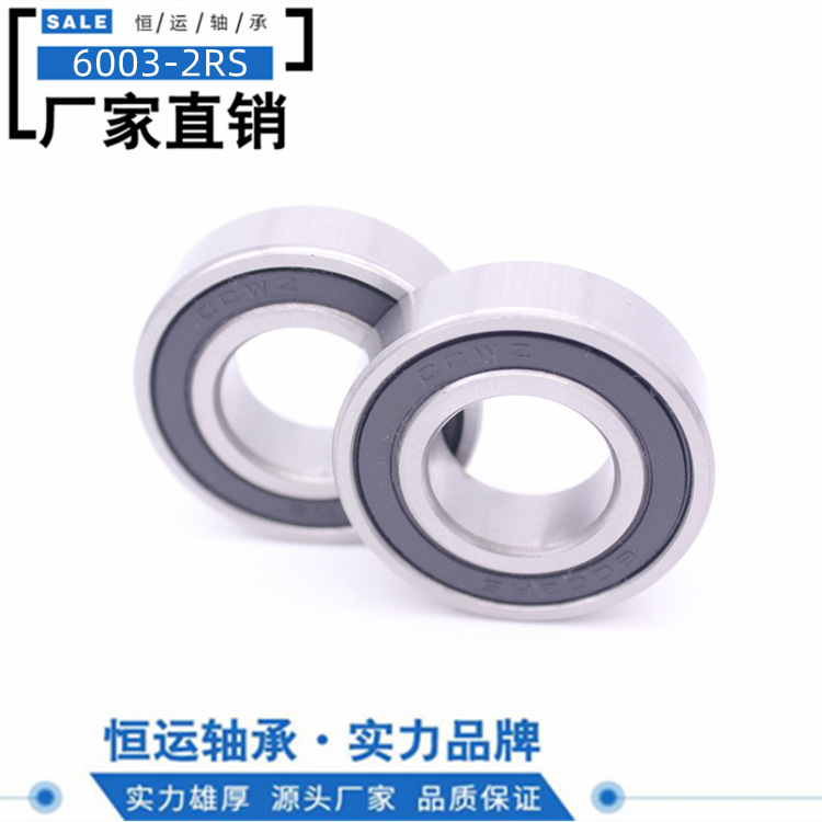 慈溪恒运轴承厂家直销优质 微小轴承6003-2RS 17*35*10mm免费样品