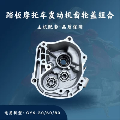 Scooter motorcycle accessories GY6-50/80cc four-stroke 50 gear cover gear chamber assembly 139QMB (Motorcycle engine and accessories)