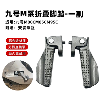 No.9 Electric Motorcycle Leg Folding Pedal M85CM95CNZmixFmixF30C/M/Q Pedal Folding Pedal (Electric vehicle pedal) - a-pair-of-m-footrests-m80cm85cm95c