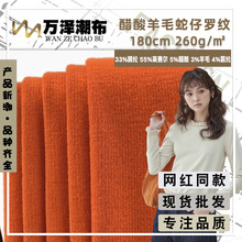醋酸羊毛蛇仔罗纹 拉架保暖针织螺纹打底布 家居服套装睡衣面料