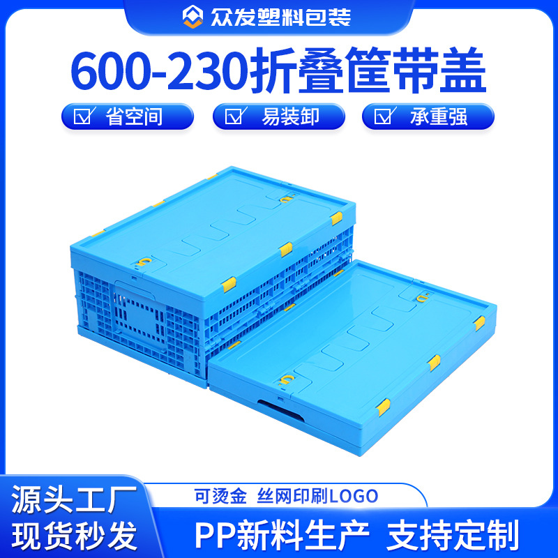 600-230塑料折叠周转筐 果蔬折叠框 蓝色加厚带盖折叠塑胶周转筐