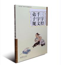 三字经.千字文.弟子规 中国古典小说、诗词 文化艺术出版社