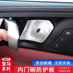 适用宝马5系3系x5x3车内门碗保护贴片