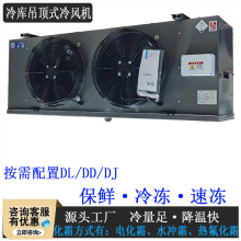 冷库专用高效冷风机冷凝器制冷设备DD40电化霜内机吊顶空气冷却器