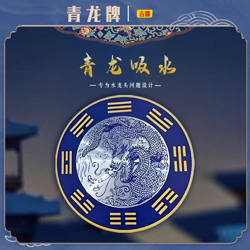 水龙头上用青龙牌贴 辟火龙贴 荷花贴 石敢当贴直径8cm一贴即可