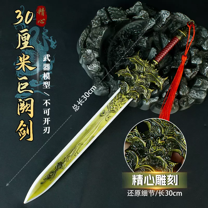 封S十二游戏周边武器定制30cm巨阙剑模型手办金属道具未开刃外贸