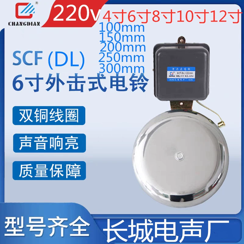 Электрический звонок Great Wall SCF(DL)-200 мм 8inch 10inch 12inch 6inch 250 мм 300 м, внешний ударный электрический звонок из нержавеющей стали