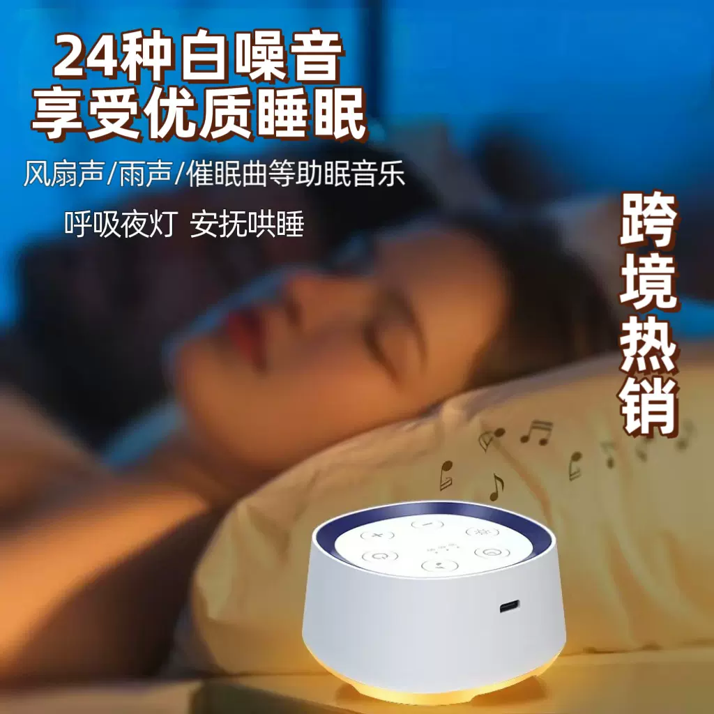 2025亚马逊Tiktok爆款智能白噪音音箱24首音乐多功能安抚睡眠仪