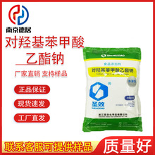 尼泊金乙酯钠 对羟基苯甲酸乙酯钠 食品级防腐剂羟苯乙酯钠500g/