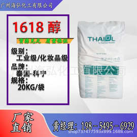 C1618醇脂肪醇鲸蜡醇化妆品级泰国科宁泰脂肪醇16-18醇