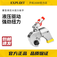 开拓液压扭力扳手重型大扭力扭矩扳手可调力矩液压扳手EXPMXTA-1