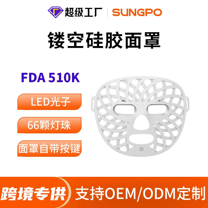 Sungpo FDA510K家用红蓝光美肤LED面膜仪硅胶镂空面罩4色光谱仪