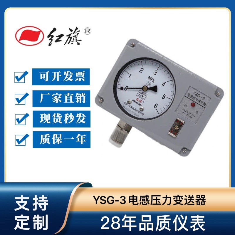 正品红旗电感式压力变送器YSG-3压力值转换成标准直流电信号YSG-2
