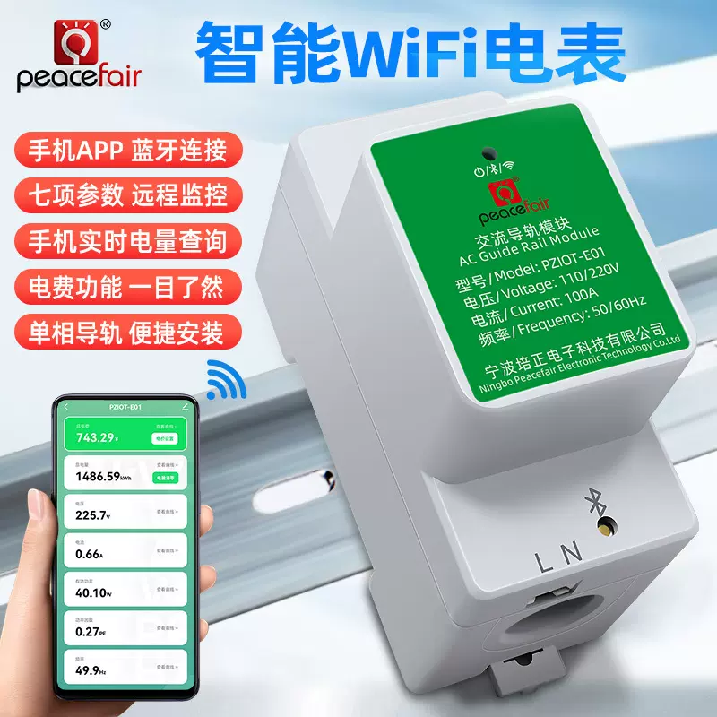 peacefair涂鸦智能WiFi电表单相导轨表电压电流表手机app远程监测