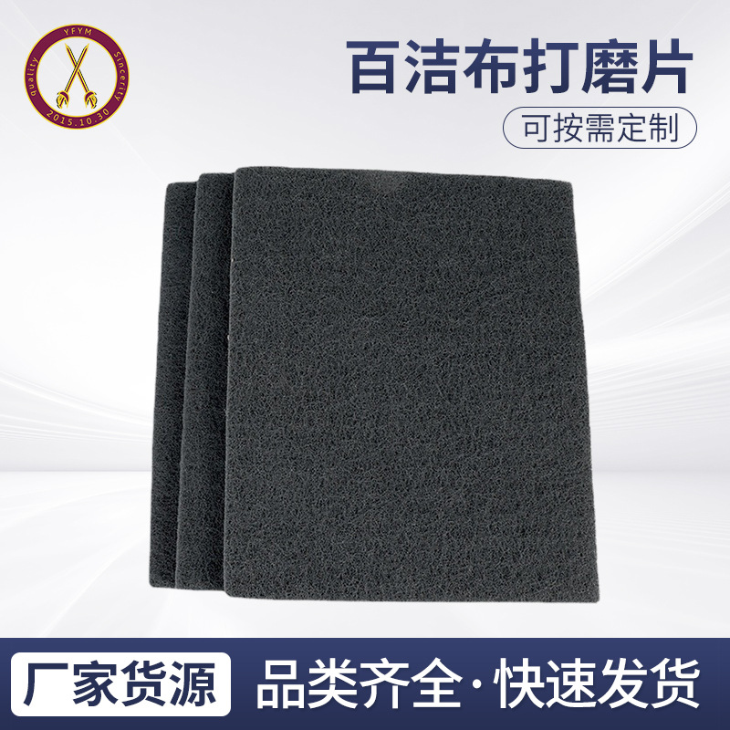 百洁布打磨片 金属抛光打磨尼龙抛光研磨清洁拉丝布