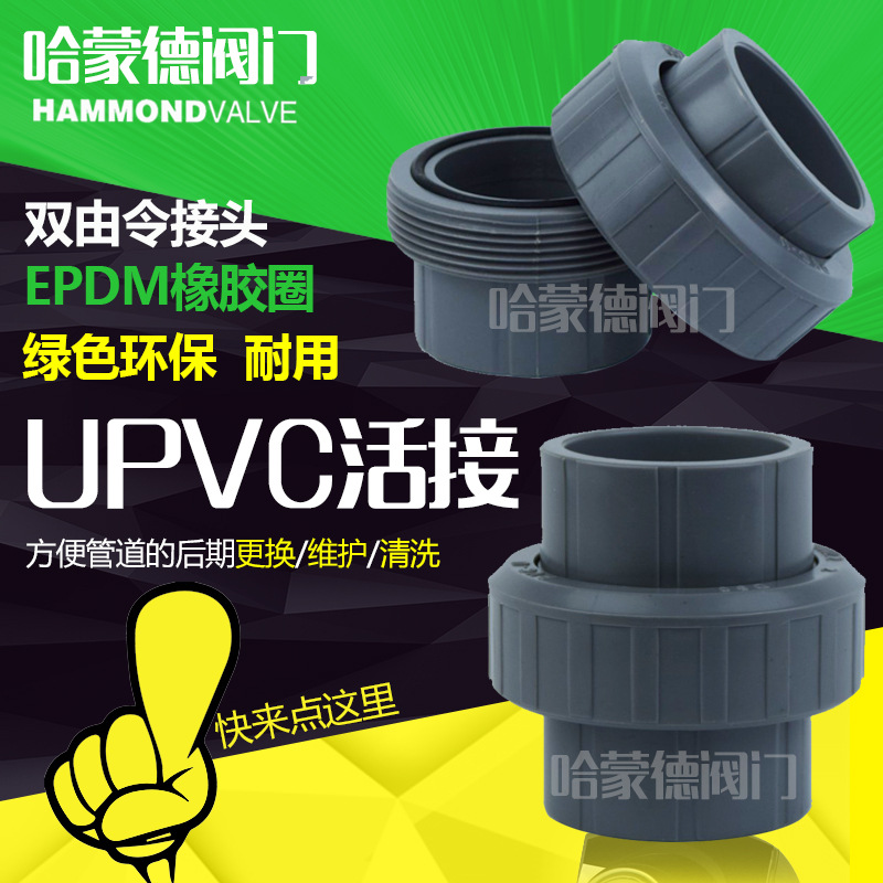 UPVC活接 国标PVC塑料水管配件 双 由令 由任 活接头 接头