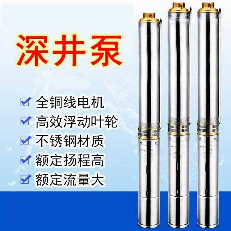 不锈钢深井泵4英寸380V多级高压水泵井用潜水泵电机家用增压泵