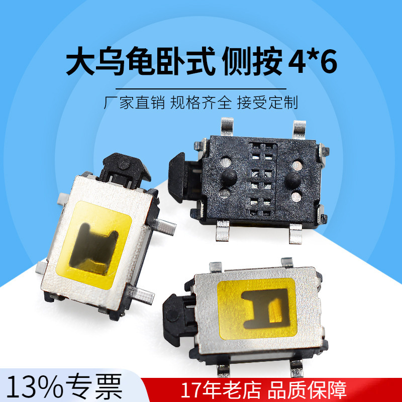 厂家直销轻触开关大乌龟 卧式贴片4脚带柱 按键开关4*6 侧按键