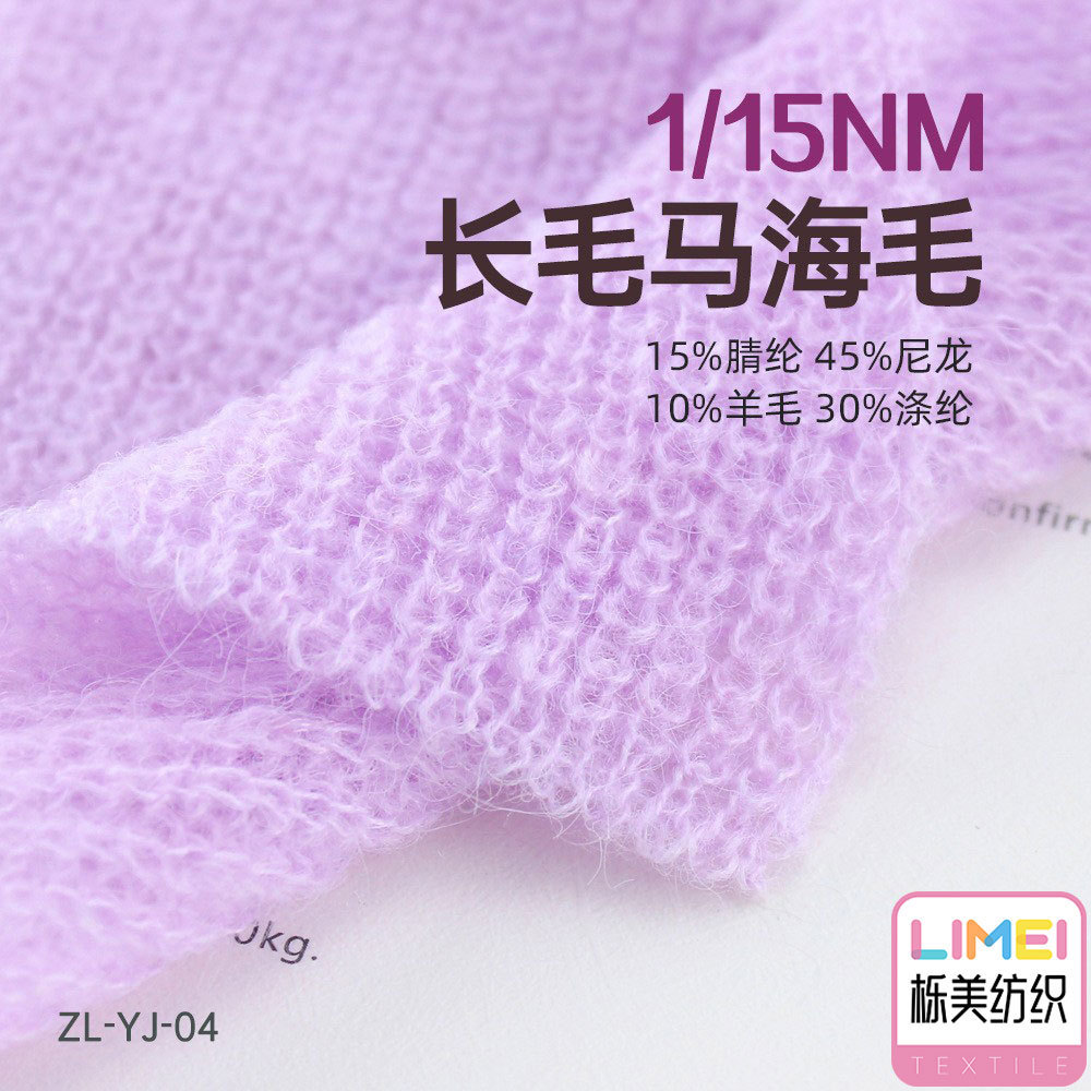 栎美纺织 15支长毛马海毛纱线 15%腈纶 45%尼龙 10%羊毛 30%涤纶