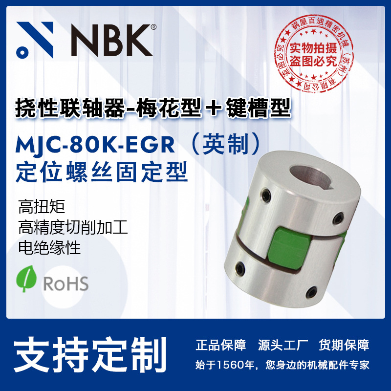 NBK MJC-80K-EGR英制 孔径铝合金高扭矩定位螺丝型梅花型联轴器