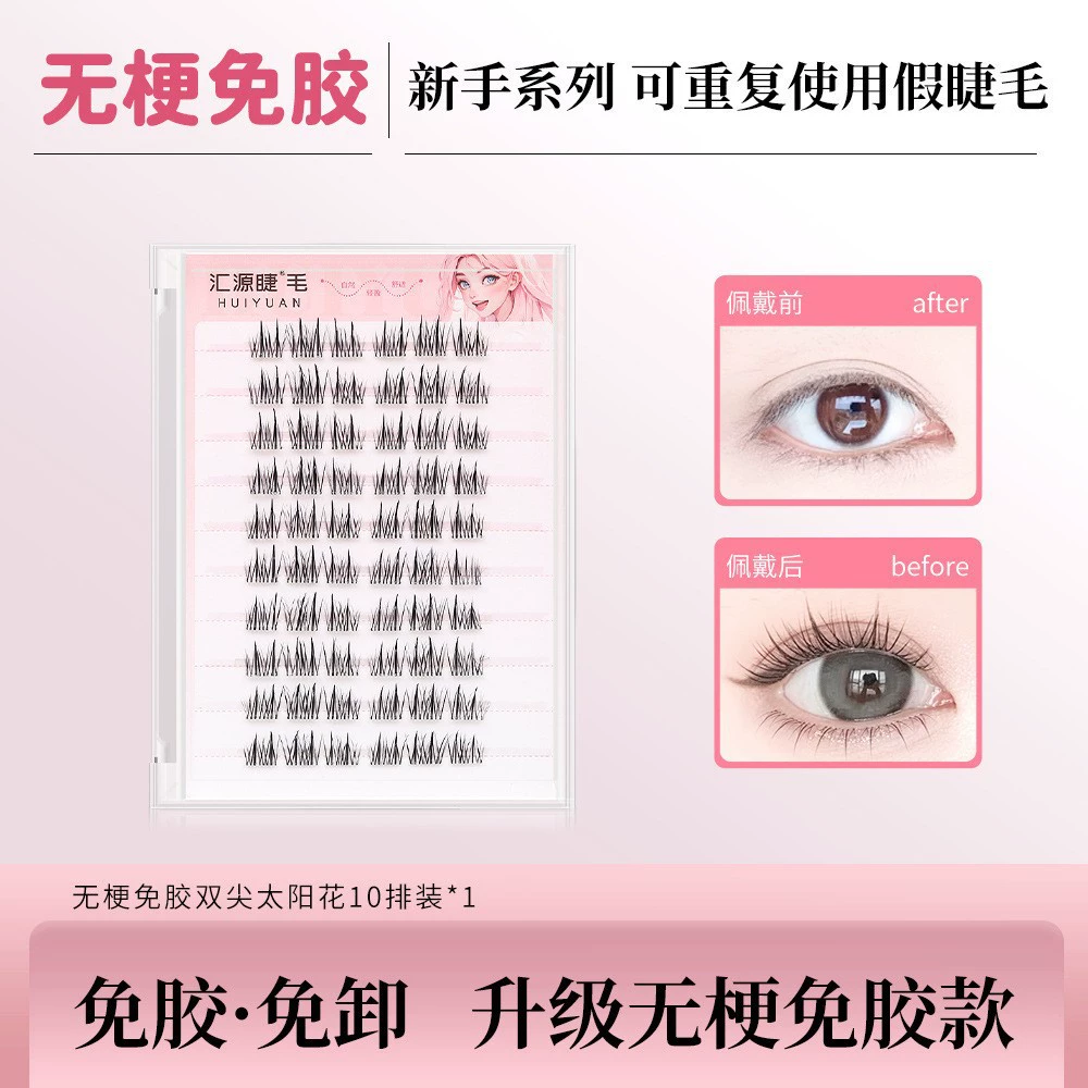 汇源睫 Self-adhesive false eyelashes solar-powered for eyelashes