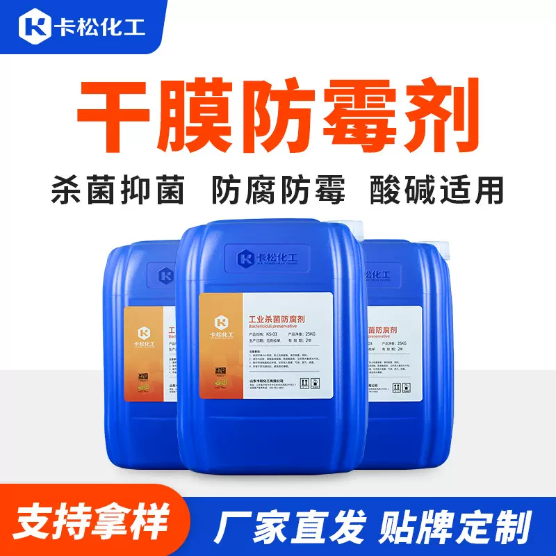 干膜防霉剂  内外墙涂料乳胶漆胶水液体防霉剂工业水性抗菌防霉剂
